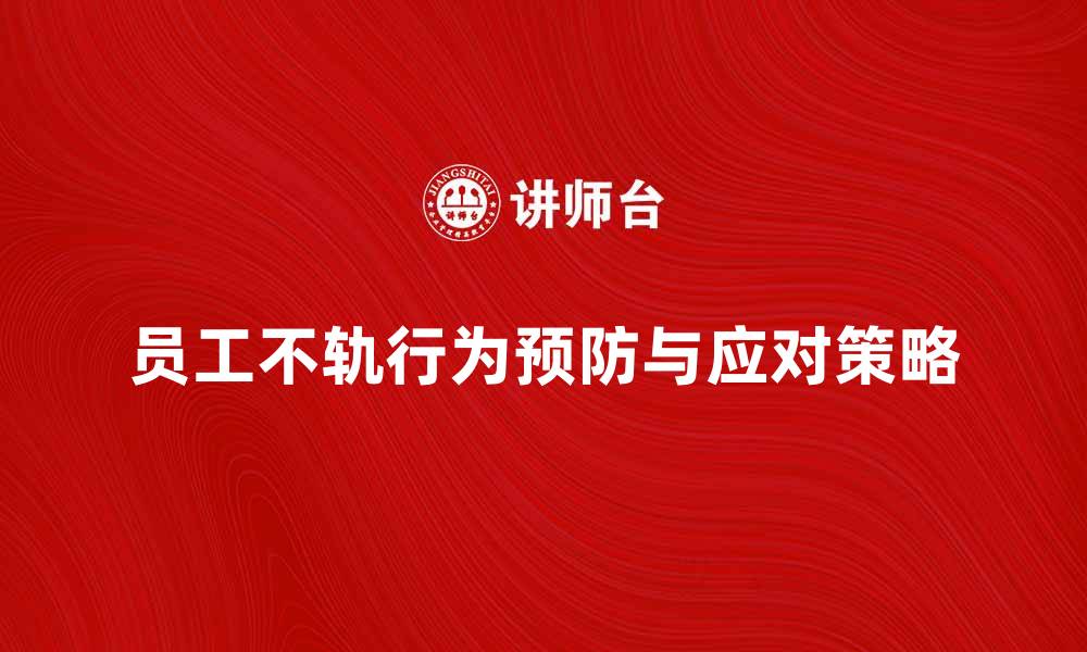 文章员工不轨行为的预防与应对策略解析的缩略图