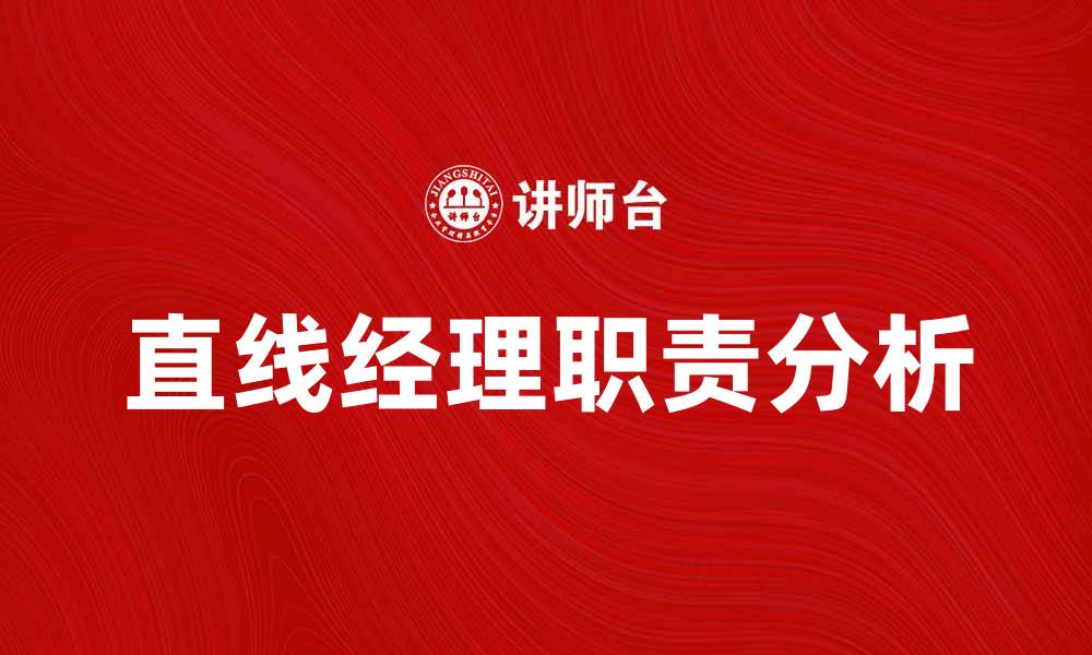 文章直线经理在企业管理中的重要性与职责分析的缩略图