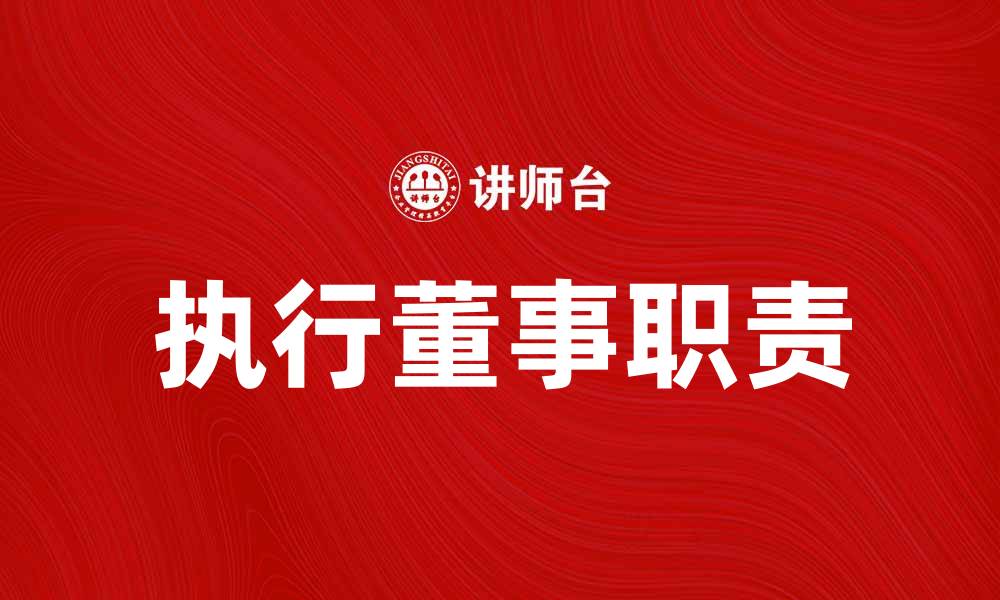 执行董事职责