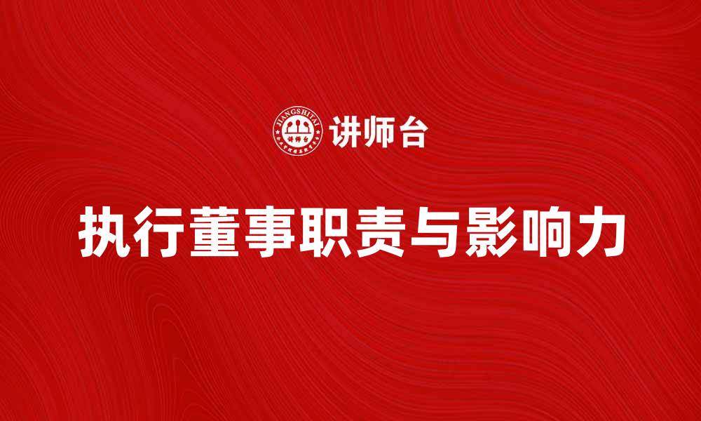 文章执行董事的职责与影响力全面解析的缩略图