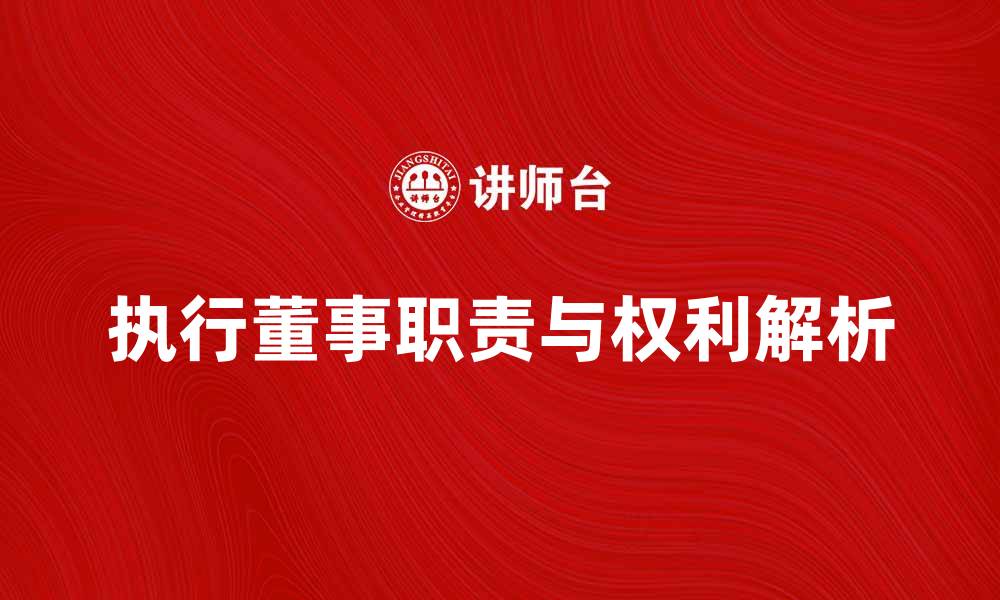 执行董事职责与权利解析