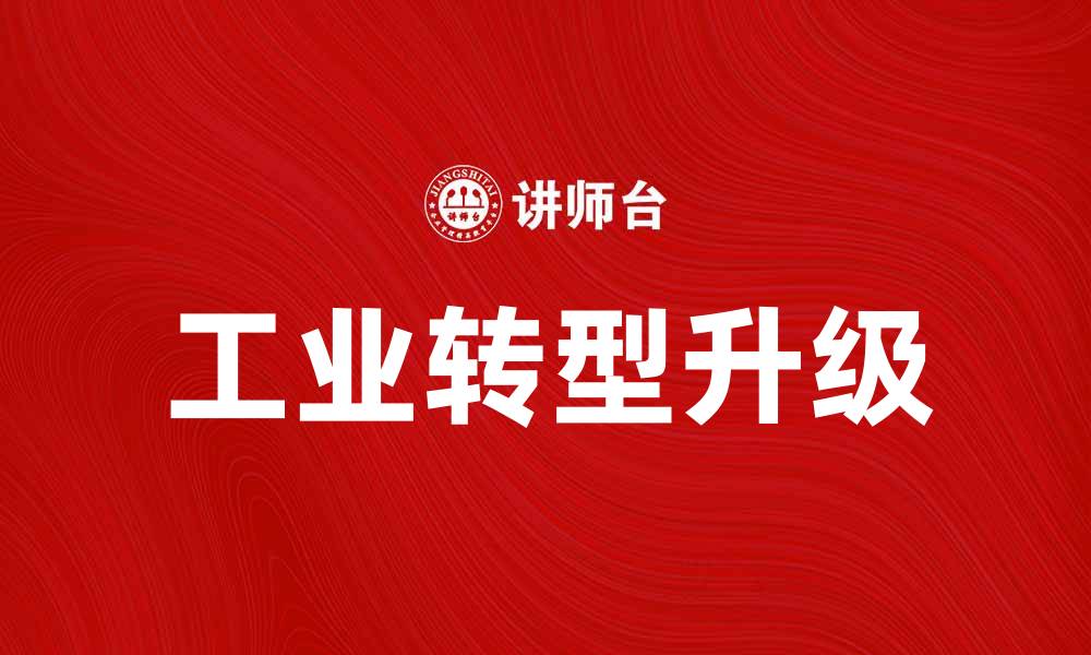 文章工业转型升级：推动可持续发展的新路径的缩略图