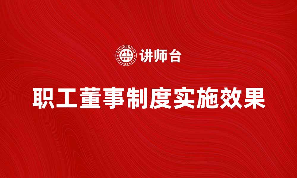文章职工董事制度的意义与实施效果分析的缩略图