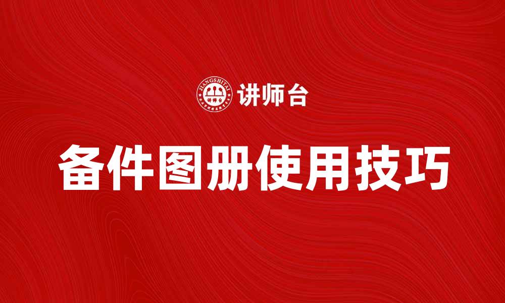 文章提升生产效率的备件图册使用技巧的缩略图