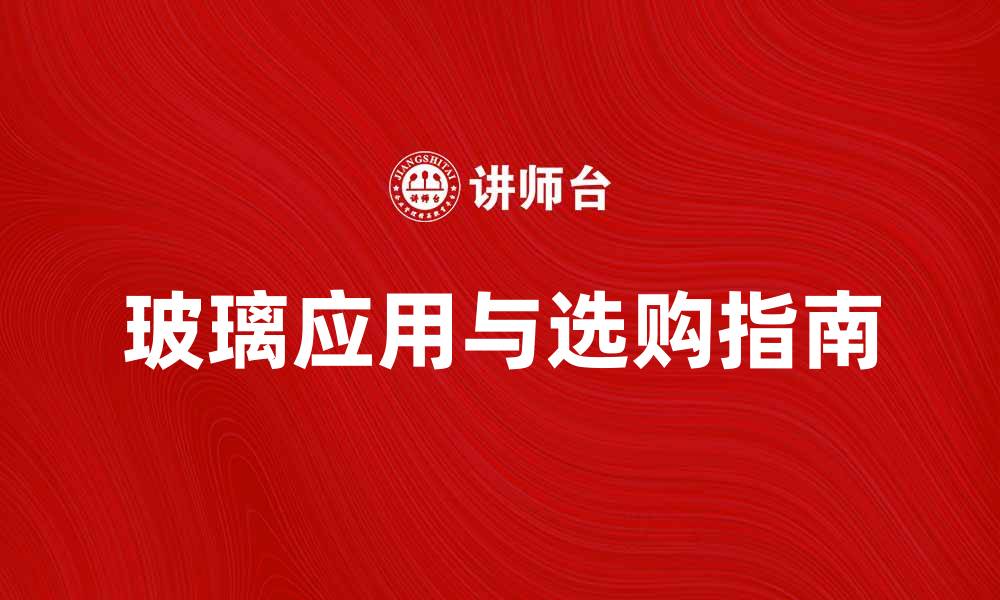 玻璃应用与选购指南