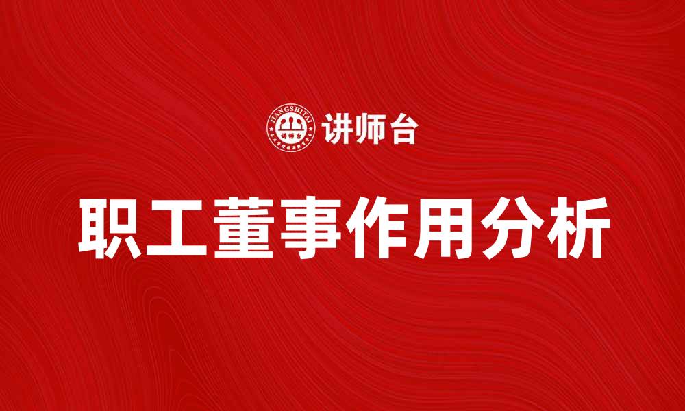 文章职工董事在企业治理中的重要作用分析的缩略图