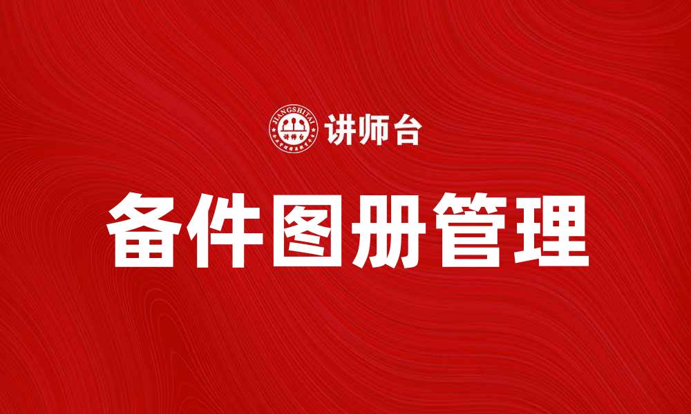 文章提升设备管理效率的备件图册使用指南的缩略图