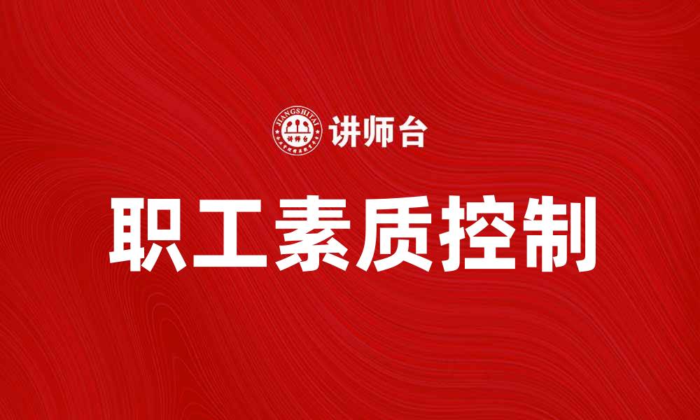 文章职工素质控制在企业发展中的重要作用分析的缩略图