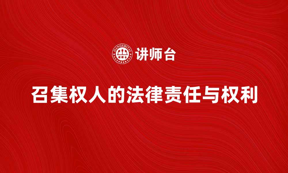文章召集权人的法律责任与权利解析的缩略图