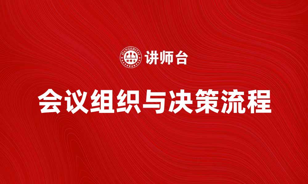 文章召集权人如何有效组织会议与决策流程的缩略图