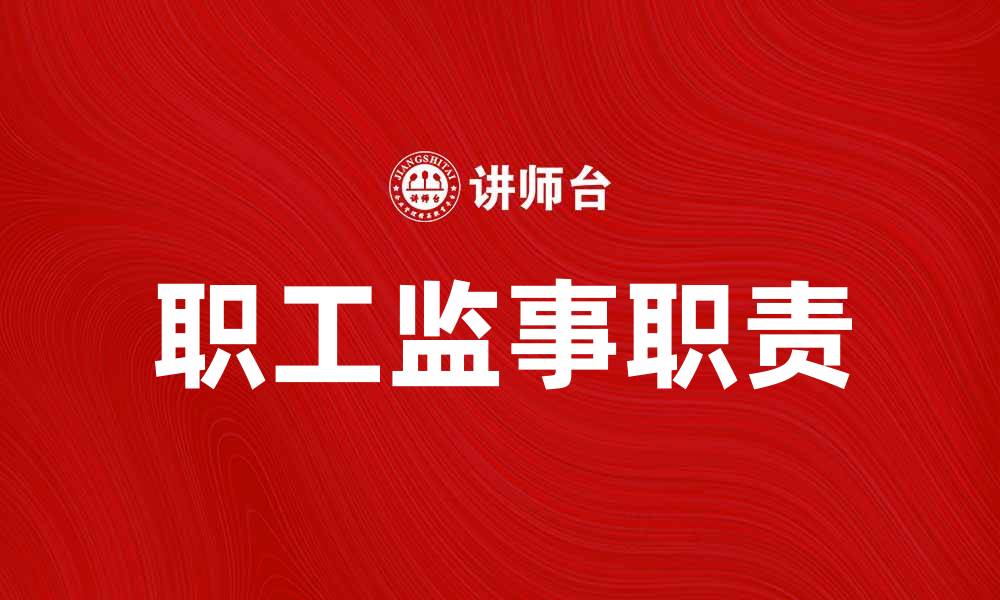 文章职工监事的重要性及其在企业中的作用解析的缩略图