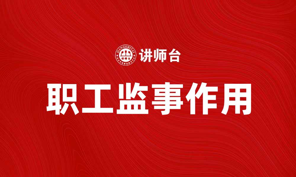 文章职工监事在企业治理中的重要作用解析的缩略图