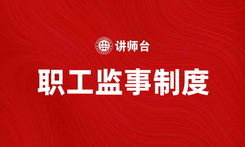 文章职工监事的职责与职能解析，让企业更透明的缩略图
