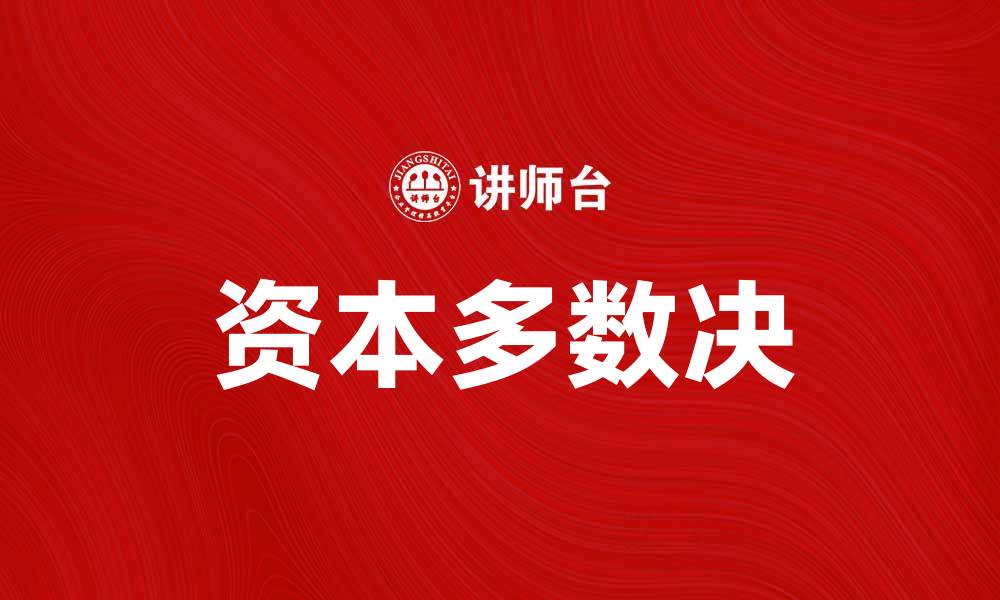 文章资本多数决：如何影响企业决策与治理结构的缩略图