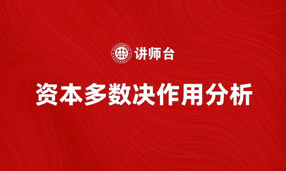 文章资本多数决在公司治理中的关键作用分析的缩略图