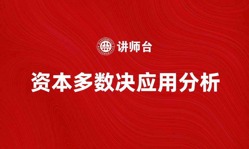 文章资本多数决在企业决策中的重要性与应用分析的缩略图