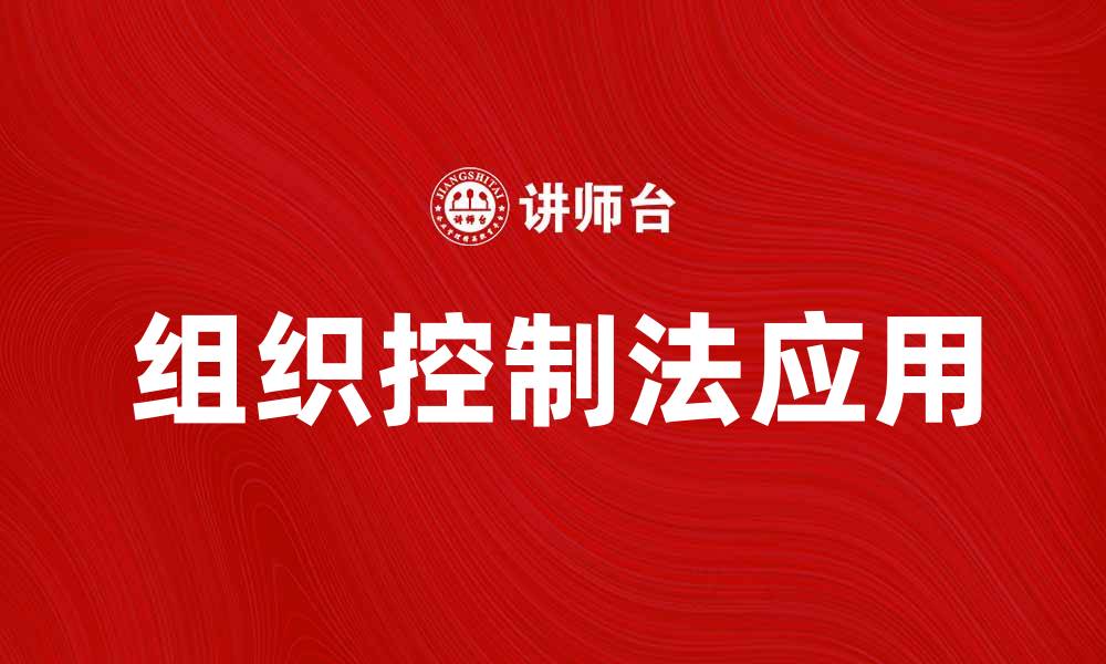 文章组织控制法在企业管理中的重要性与应用解析的缩略图