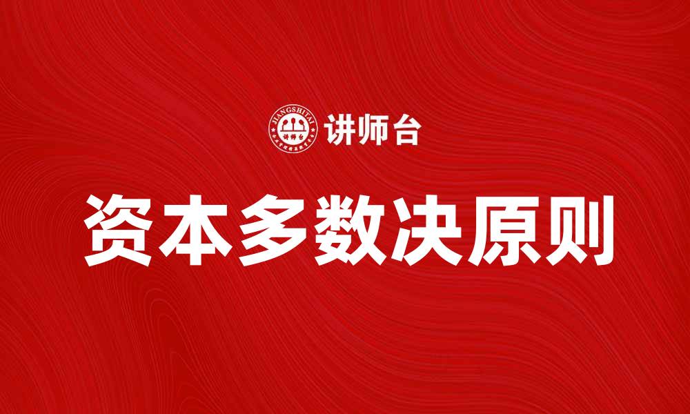 文章资本多数决在企业治理中的重要性与应用分析的缩略图