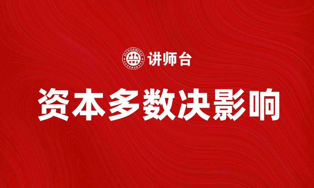 文章资本多数决对企业决策的影响与应用分析的缩略图