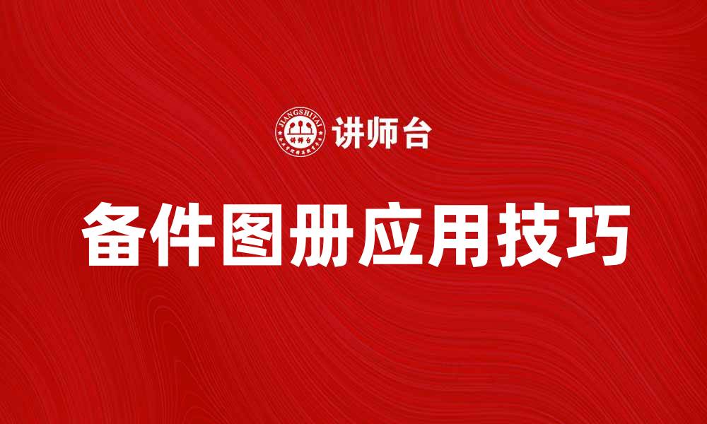 文章全面解析备件图册的重要性与应用技巧的缩略图