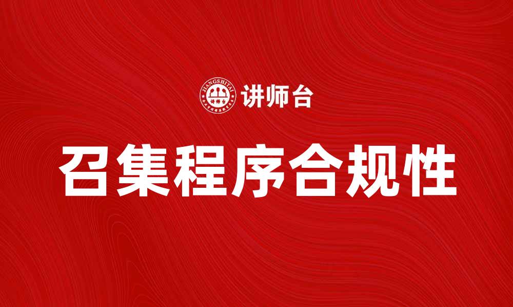 文章召集程序瑕疵对公司决策的影响与应对策略的缩略图