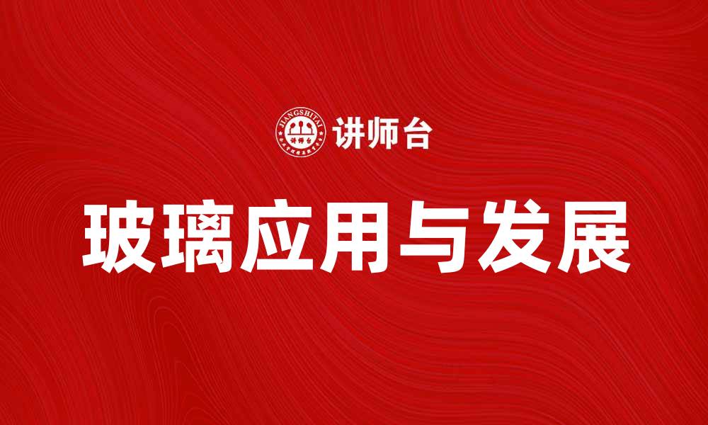 文章玻璃的魅力与应用：探索透明世界的无限可能的缩略图
