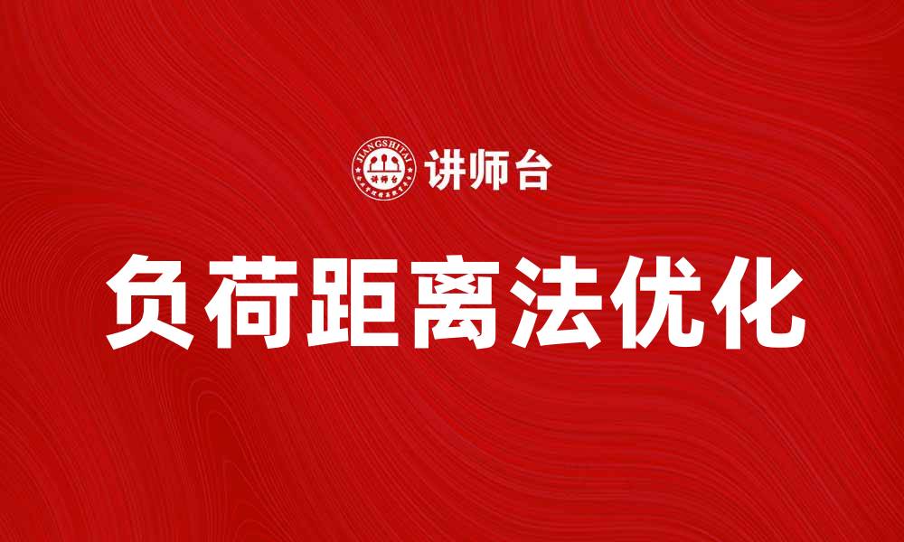 文章负荷距离法在电力系统优化中的应用探讨的缩略图