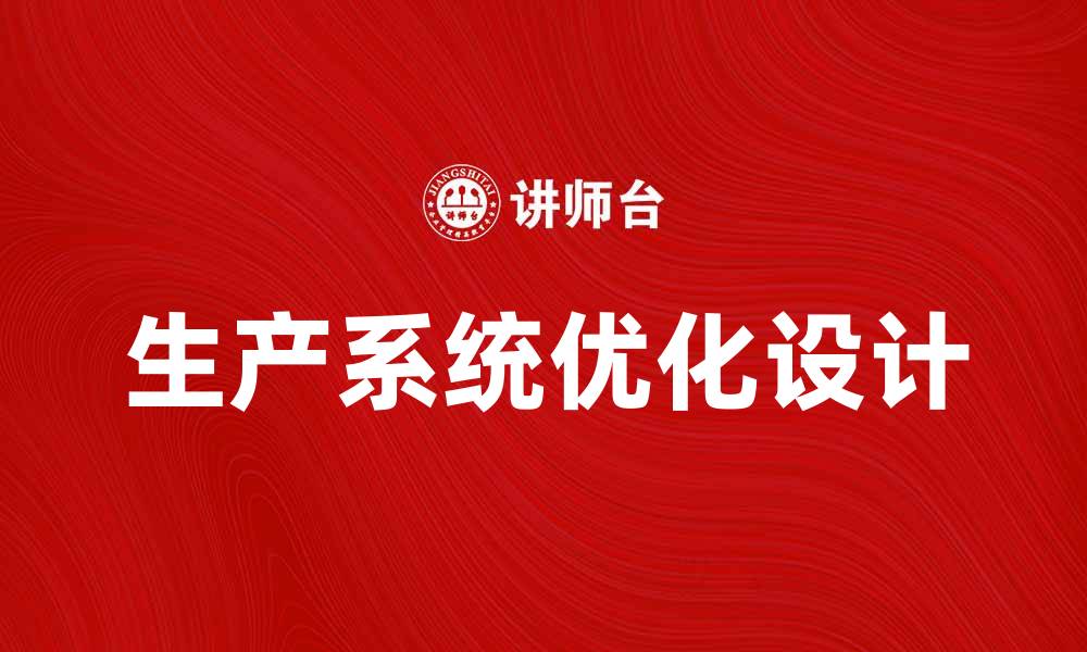 文章优化生产系统设计提升企业效率的方法解析的缩略图