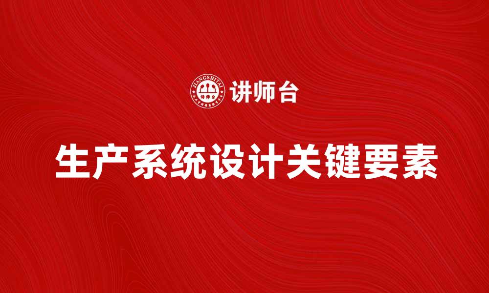 文章生产系统设计的关键要素与最佳实践解析的缩略图