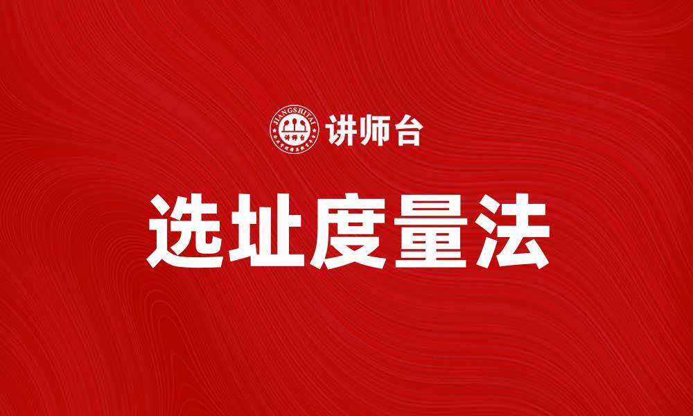文章选址度量法助力企业精准定位市场需求的缩略图