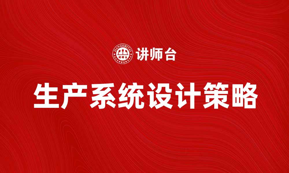 文章提升效率与质量的生产系统设计策略的缩略图