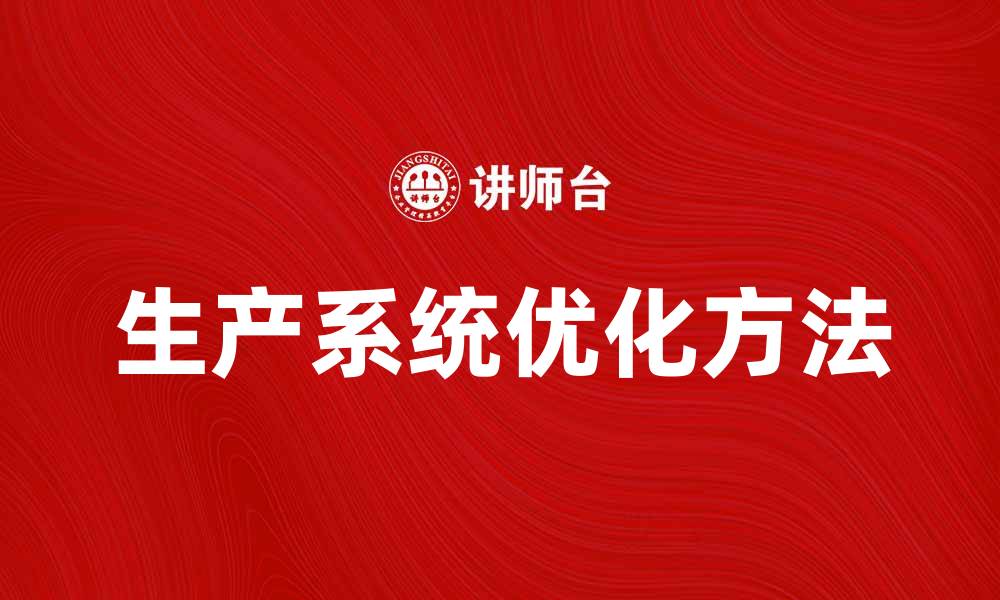 生产系统优化方法