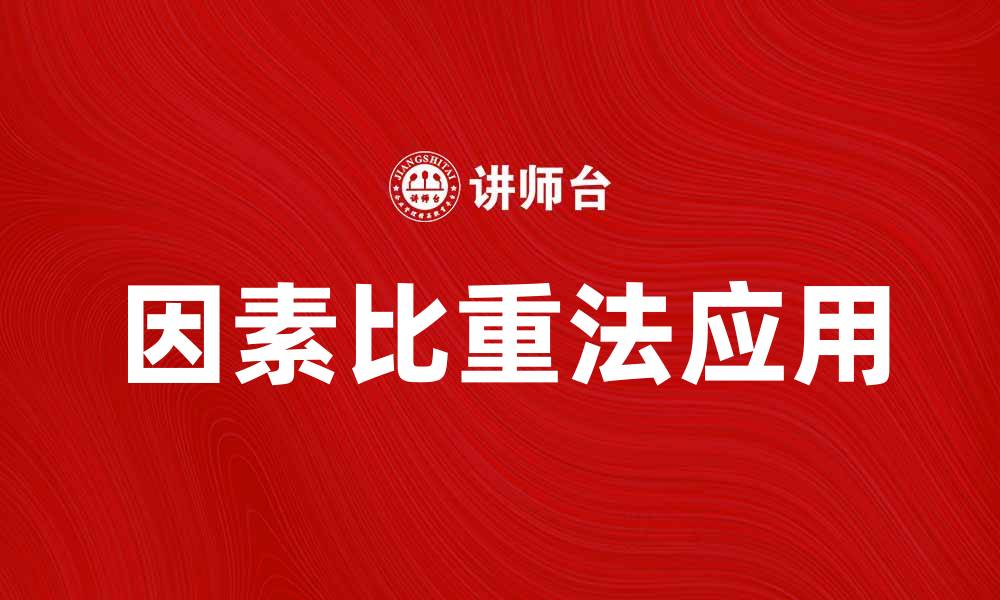 文章因素比重法在数据分析中的应用与优势解析的缩略图