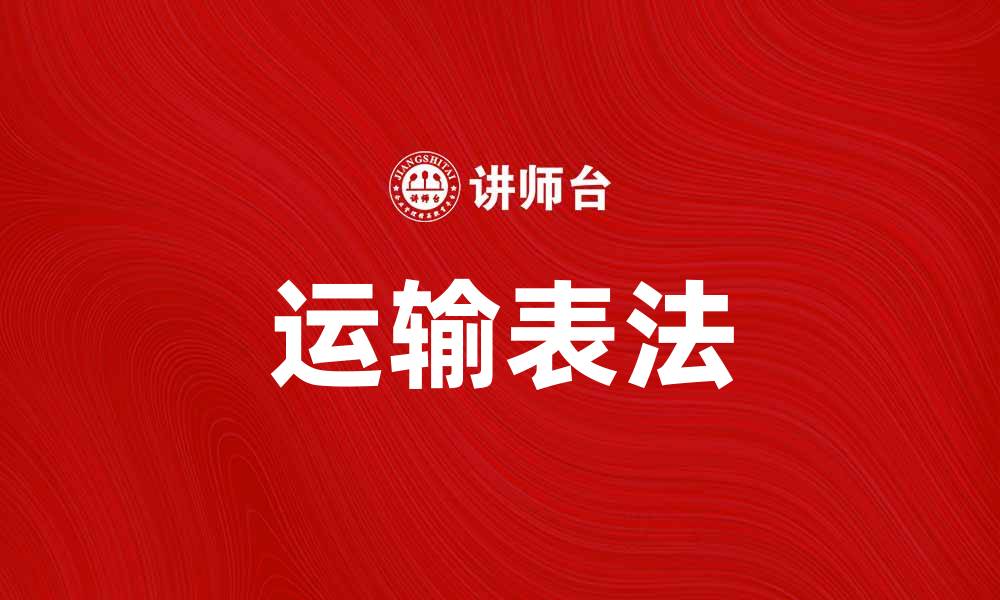 文章掌握运输表法提升物流效率的关键技巧的缩略图