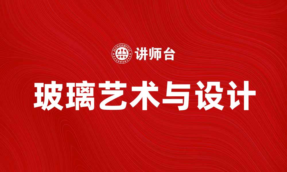 文章玻璃的魅力：探索玻璃艺术与实用价值的完美结合的缩略图