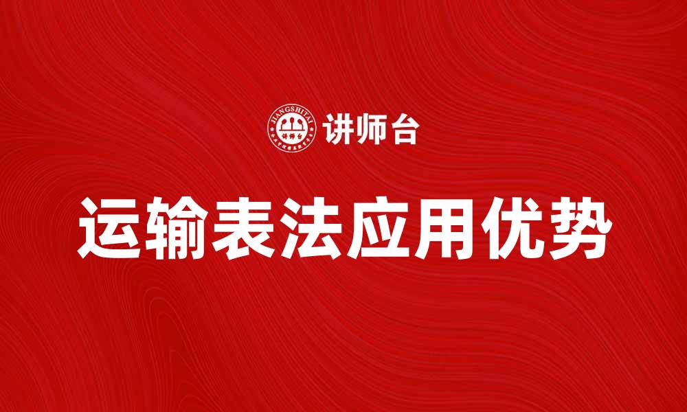 文章运输表法在物流管理中的应用与优势解析的缩略图
