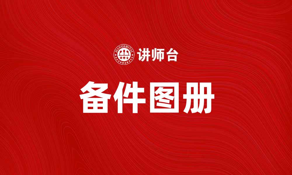 文章备件图册：提升维护效率的必备工具的缩略图