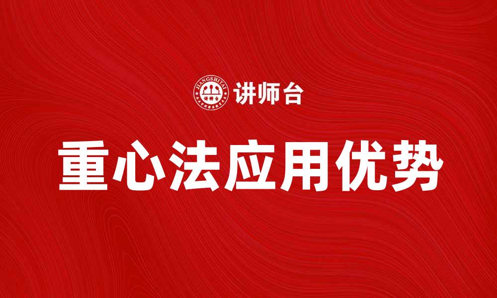 文章重心法在数据分析中的应用与优势解析的缩略图
