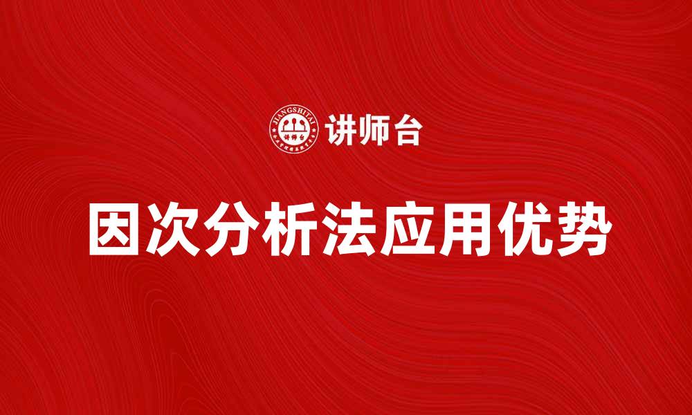 文章因次分析法在科学研究中的应用与优势解析的缩略图