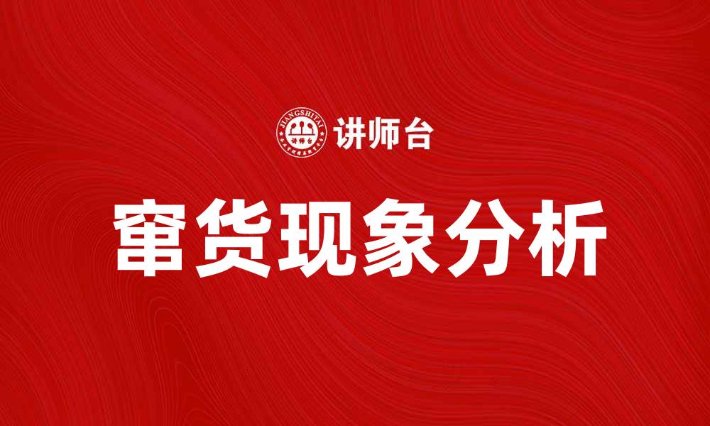 文章窜货现象解析及其对品牌的影响分析的缩略图