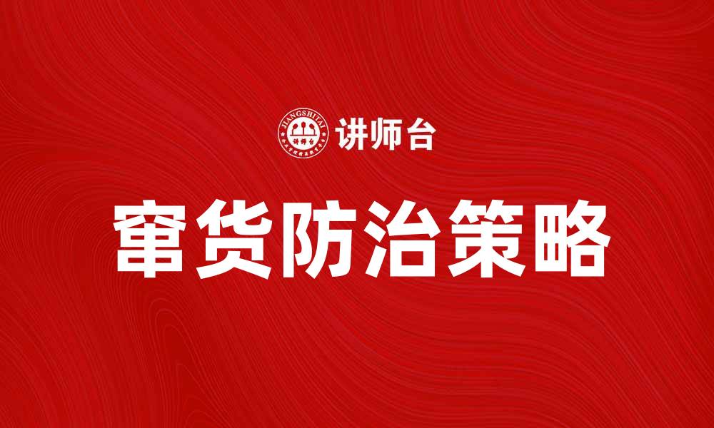 文章如何有效防止窜货现象影响品牌形象的缩略图