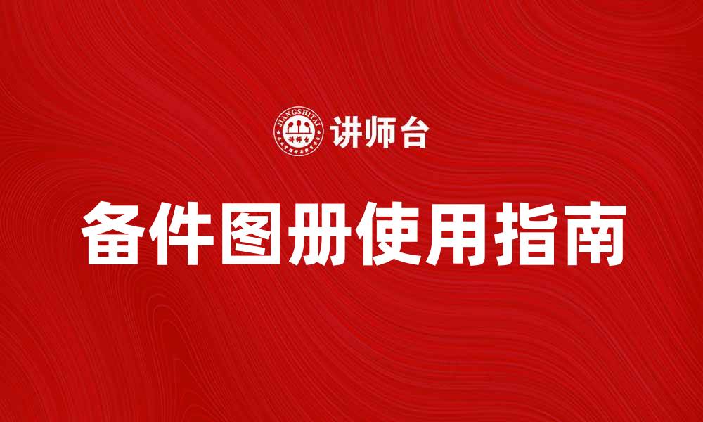 文章提升生产效率的备件图册使用指南的缩略图