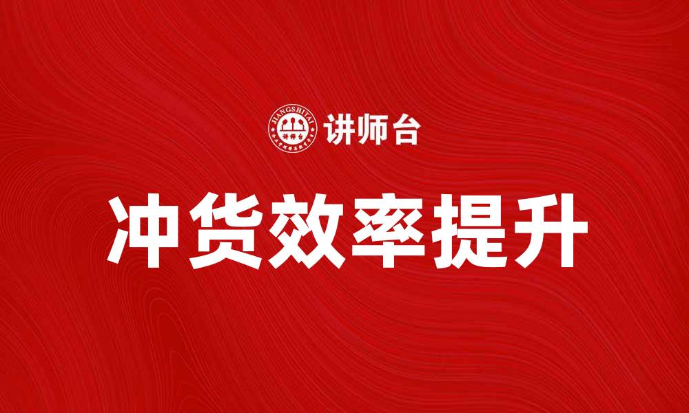 冲货效率提升