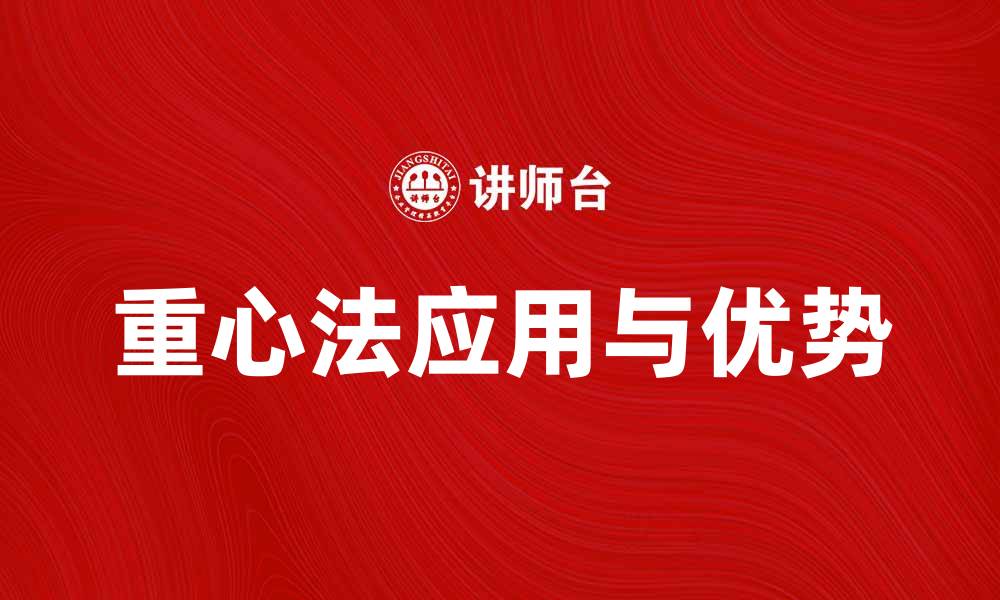 文章重心法在数据分析中的应用与优势解析的缩略图