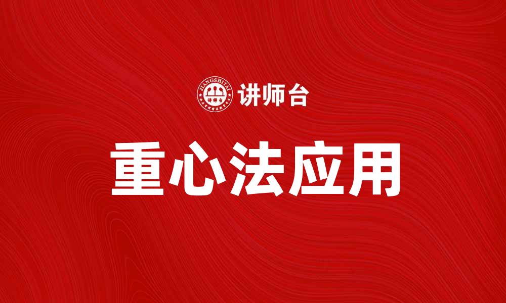 文章重心法在项目管理中的应用与实践探讨的缩略图
