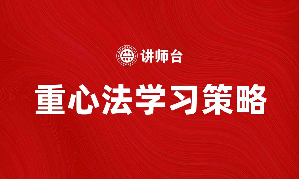 文章掌握重心法，轻松提升学习效率与成果的缩略图