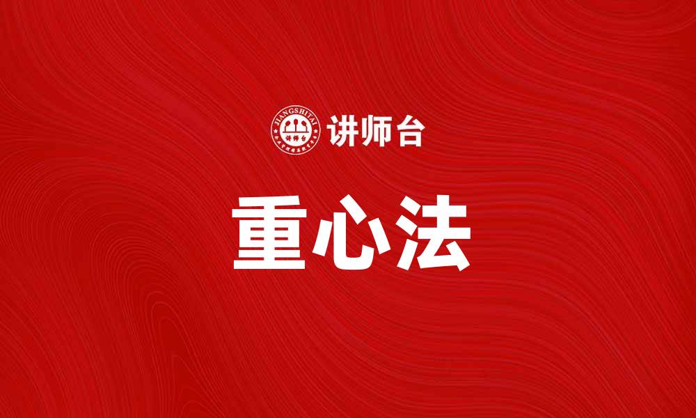文章掌握重心法，提升你的决策能力与思维方式的缩略图