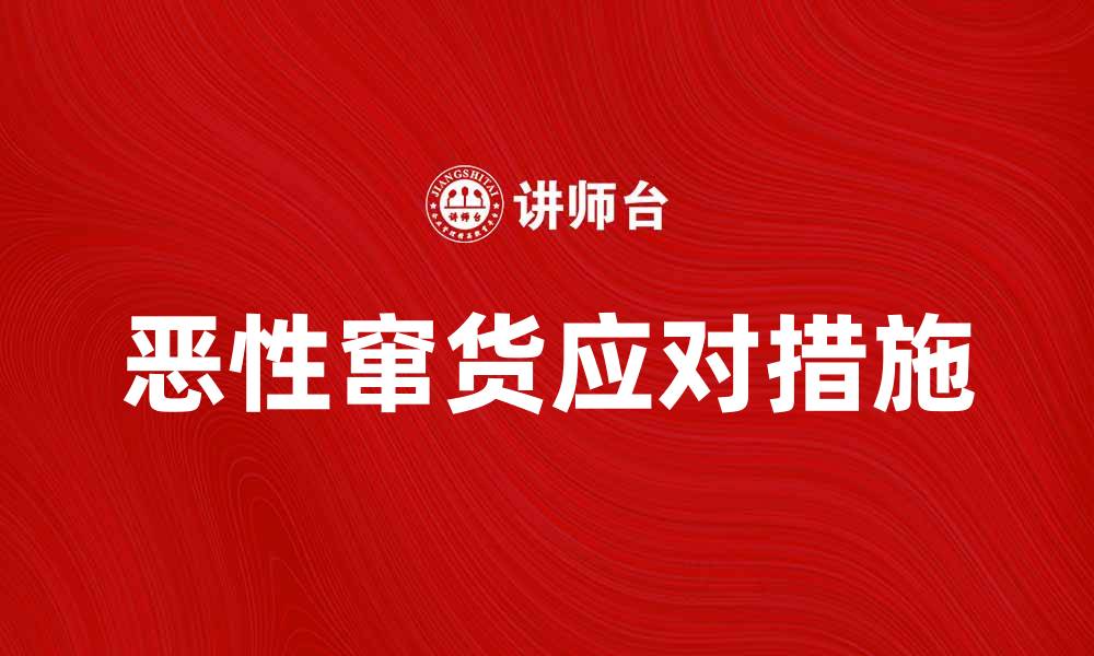 文章恶性窜货对品牌的危害及应对措施解析的缩略图