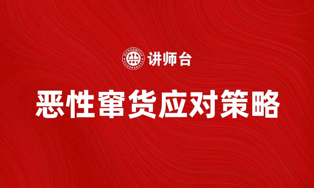 文章如何有效应对恶性窜货带来的市场挑战的缩略图