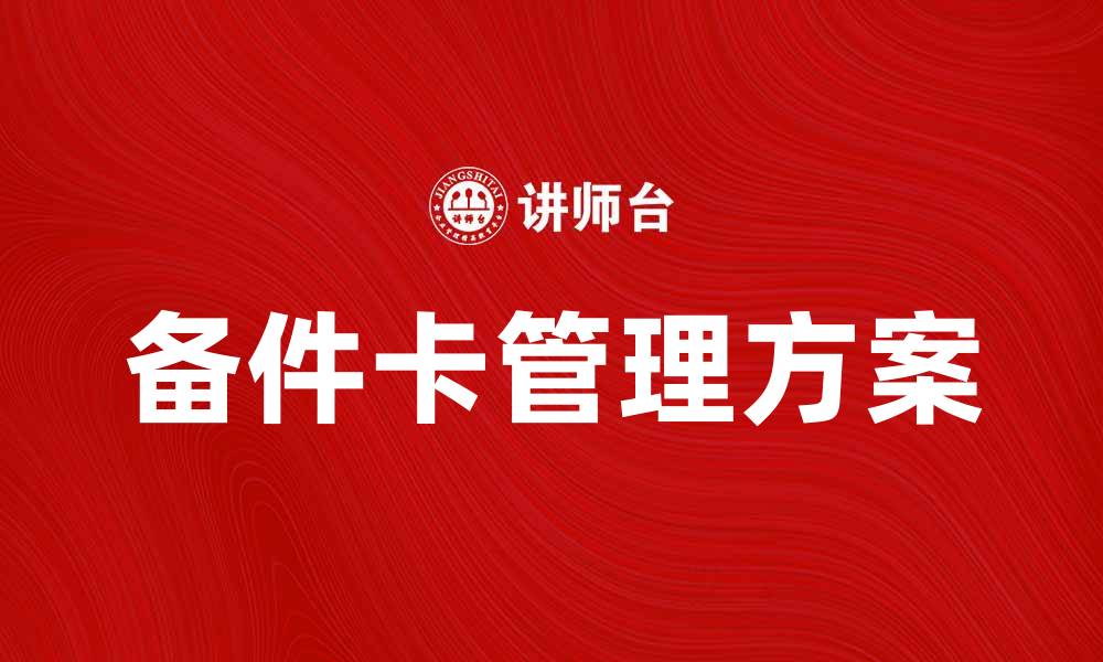 文章提升生产效率，选择合适的备件卡管理方案的缩略图